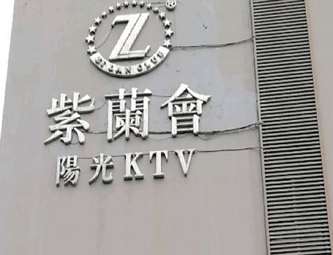 成都紫兰会KTV消费价格